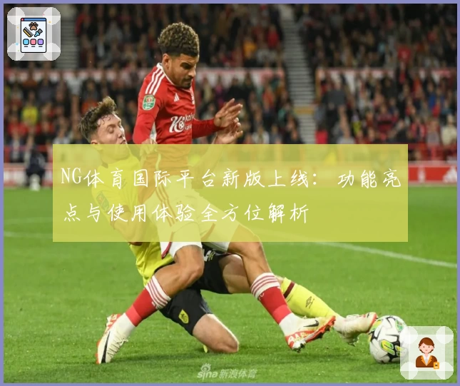 NG体育国际平台新版上线:功能亮点与使用体验全方位解析