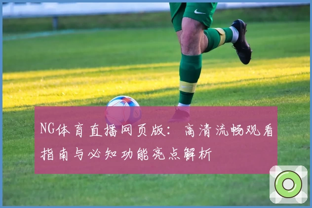 NG体育直播网页版：高清流畅观看指南与必知功能亮点解析