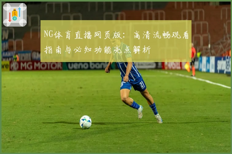 NG体育直播网页版：高清流畅观看指南与必知功能亮点解析