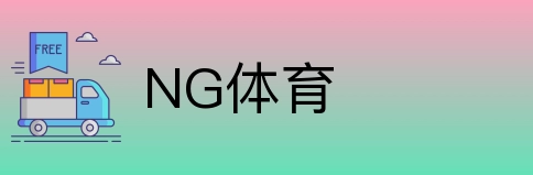 NG体育 Logo